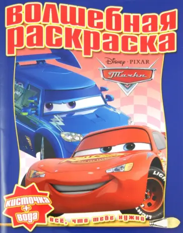 Водная раскраска "Тачки 2" (№1117) обложка книги