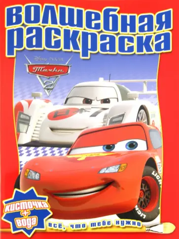 Водная раскраска "Тачки 2" (№1118) обложка книги