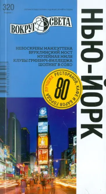 Панюшкина, Ромашко - Нью-Йорк обложка книги