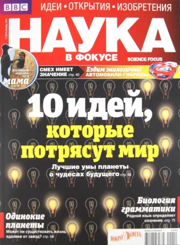 Журнал "Наука в фокусе" №11 (003). Ноябрь 2011 обложка книги