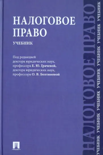 Арзуманова, Болтинова - Налоговое право. Учебник обложка книги