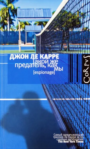 Карре Ле - Такой же предатель, как мы обложка книги