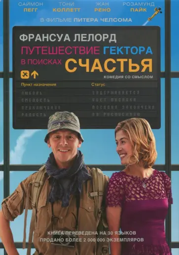 Франсуа Лелор - Путешествие Гектора, или Поиски счастья обложка книги