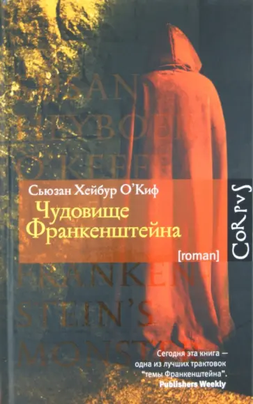 Сьюзан О`Киф - Чудовище Франкенштейна обложка книги