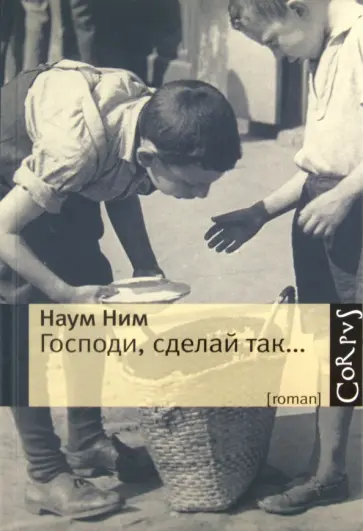 Наум Ним - Господи, сделай так... Наум Ним - Господи, сделай так... обложка книги