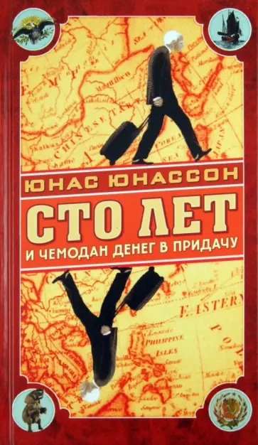 Юнас Юнассон - Сто лет и чемодан денег в придачу Юнас Юнассон - Сто лет и чемодан денег в придачу обложка книги