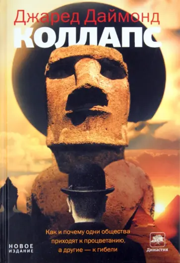 Джаред Даймонд - Коллапс. Как и почему одни общества приходят к процветанию, а другие - к гибели Джаред Даймонд - Коллапс. Как и почему одни общества приходят к процветанию, а другие - к гибели обложка книги