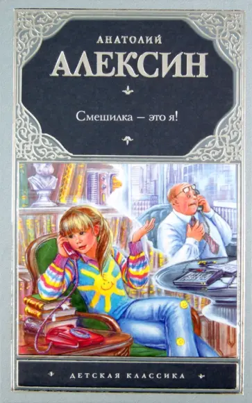 Анатолий Алексин - Смешилка - это я! обложка книги