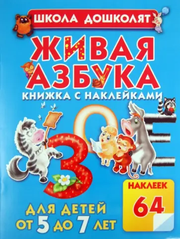 Олеся Жукова - Живая азбука (с наклейками) обложка книги