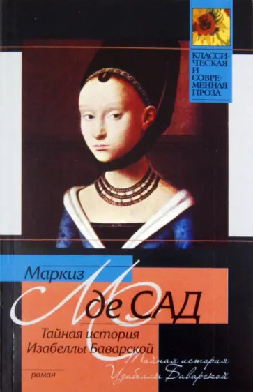 Маркиз де Сад - Тайная история Изабеллы Баварской Маркиз де Сад - Тайная история Изабеллы Баварской обложка книги