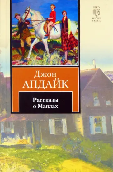 Джон Апдайк - Рассказы о Маплах Джон Апдайк - Рассказы о Маплах обложка книги