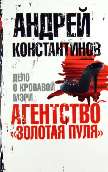 Андрей Константинов - Агентство "Золотая пуля"-2. Дело о кровавой Мэри обложка книги