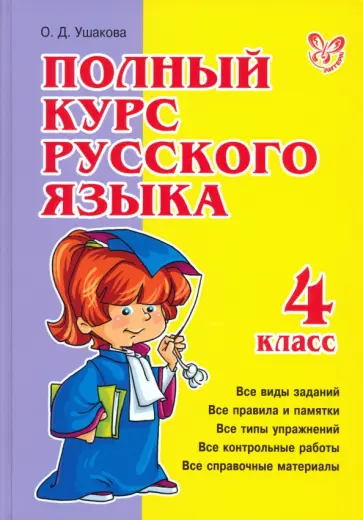Ольга Ушакова - Полный курс русского языка. 4 класс обложка книги