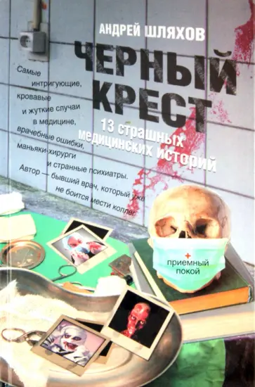 Андрей Шляхов - Черный крест. 13 страшных медицинских историй обложка книги