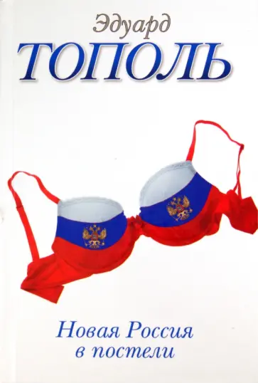 Эдуард Тополь - Новая Россия в постели, на панели и в любви, или секс при переходе от коммунизма к капитализму обложка книги
