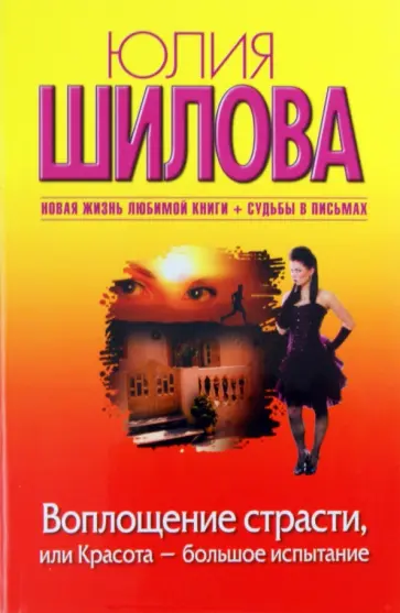 Юлия Шилова - Воплощение страсти, или Красота - большое испытание обложка книги