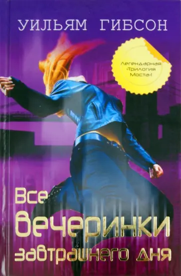 Уильям Гибсон - Все вечеринки завтрашнего дня Уильям Гибсон - Все вечеринки завтрашнего дня обложка книги