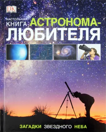 Настольная книга астронома-любителя обложка книги