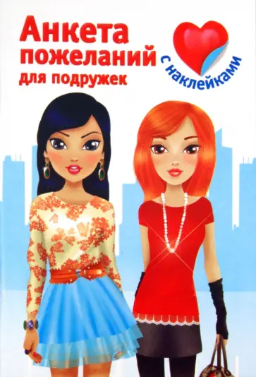 Валентина Дмитриева - Анкета пожеланий для подружек Валентина Дмитриева - Анкета пожеланий для подружек обложка книги