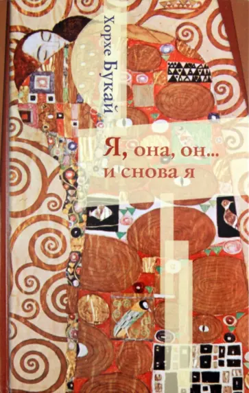 Хорхе Букай - Я, она, он...и снова я обложка книги