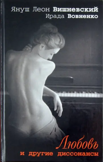 Вишневский, Вовненко - Любовь и другие диссонансы обложка книги