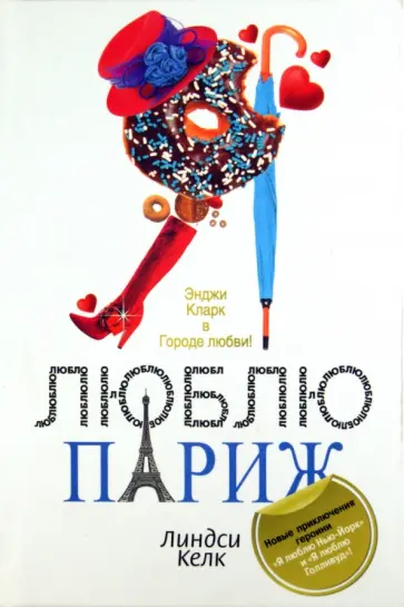 Линдси Келк - Я люблю Париж Линдси Келк - Я люблю Париж обложка книги