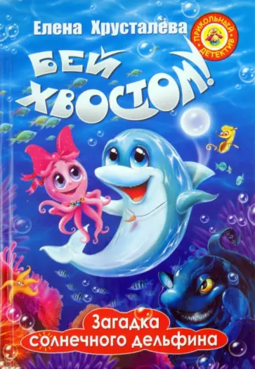 Елена Хрусталева - Бей хвостом! Загадка солнечного дельфина обложка книги
