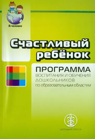 Козлова, Савенков - Счастливый ребенок. Программа воспитания и обучения дошкольников по образовательным областям Козлова, Савенков - Счастливый ребенок. Программа воспитания и обучения дошкольников по образовательным областям обложка книги