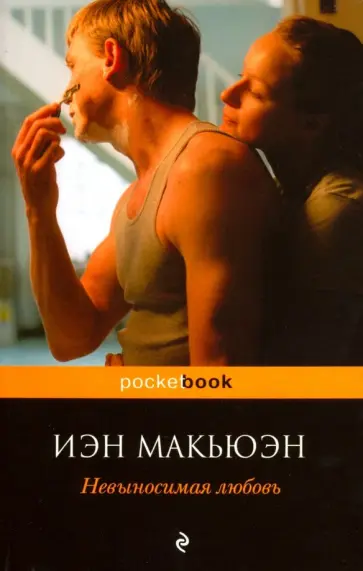 Иэн Макьюэн - Невыносимая любовь обложка книги