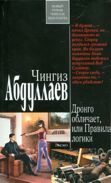 Чингиз Абдуллаев - Дронго обличает, или Правила логики обложка книги