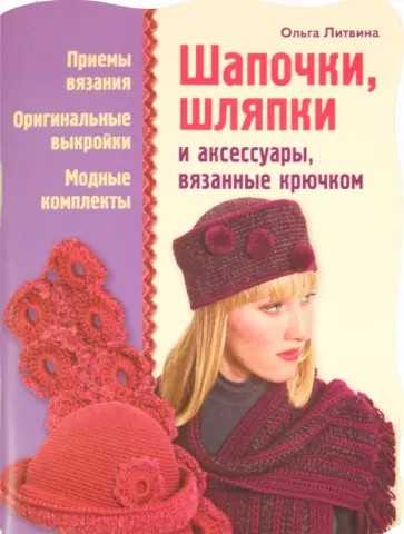 Ольга Литвина - Шапочки, шляпки и аксессуары, вязанные крючком Ольга Литвина - Шапочки, шляпки и аксессуары, вязанные крючком обложка книги