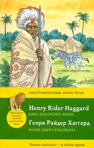 Генри Хаггард - Копи царя Соломона Генри Хаггард - Копи царя Соломона обложка книги
