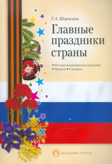 Татьяна Шорыгина - Главные праздники страны. Методическое пособие обложка книги