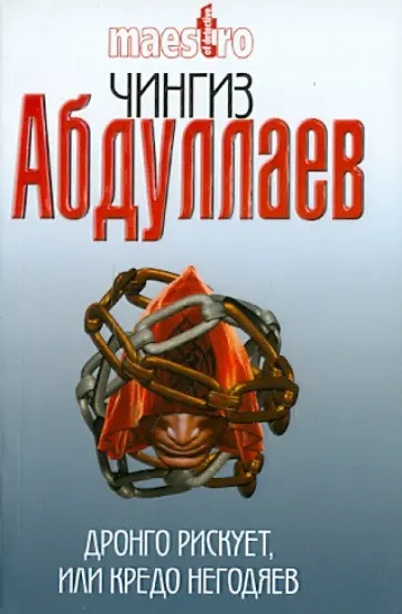 Чингиз Абдуллаев - Дронго рискует, или Кредо негодяев Чингиз Абдуллаев - Дронго рискует, или Кредо негодяев обложка книги