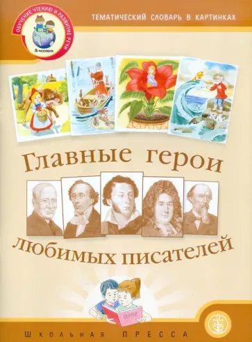 Главные герои любимых писателей. Темат. словарь в картинках + Портреты писателей + Методич. рек Главные герои любимых писателей. Темат. словарь в картинках + Портреты писателей + Методич. рек обложка книги