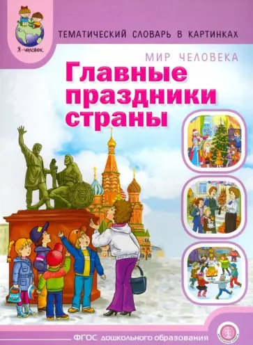 Главные праздники страны. Тематический словарь в картинках. ФГОС Главные праздники страны. Тематический словарь в картинках. ФГОС обложка книги