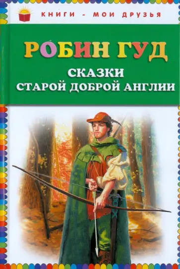 Робин Гуд обложка книги