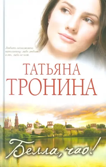 Татьяна Тронина - Белла, чао! обложка книги