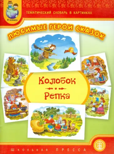 Тематический словарь в картинках. Любимые герои сказок. Колобок. Репка (+ метод. рекомендации) Тематический словарь в картинках. Любимые герои сказок. Колобок. Репка (+ метод. рекомендации) обложка книги