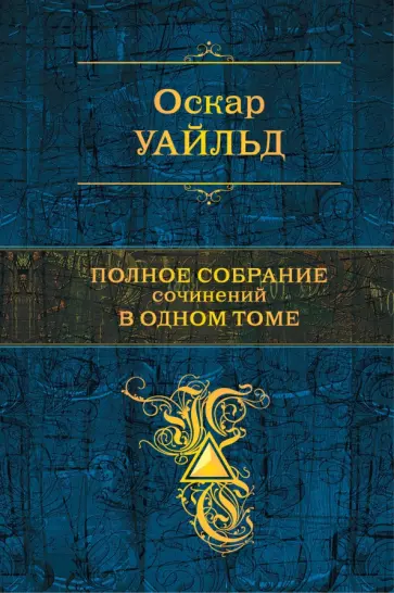 Оскар Уайльд - Полное собрание сочинений в одном томе Оскар Уайльд - Полное собрание сочинений в одном томе обложка книги
