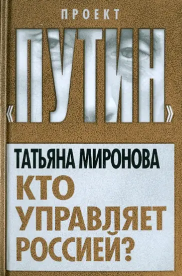 Татьяна Миронова - Кто управляет Россией? обложка книги