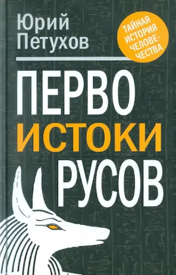 Юрий Петухов - Первоистоки русов Юрий Петухов - Первоистоки русов обложка книги
