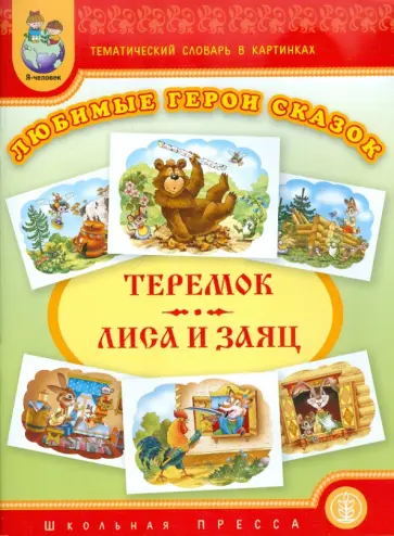 Тематический словарь в картинках. Любимые герои сказок. Теремок. Лиса и заяц Тематический словарь в картинках. Любимые герои сказок. Теремок. Лиса и заяц обложка книги