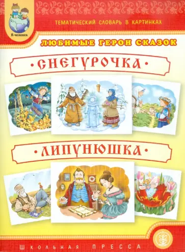 Тематический словарь в картинках. Любимые герои сказок. Снегурочка. Липунюшка Тематический словарь в картинках. Любимые герои сказок. Снегурочка. Липунюшка обложка книги