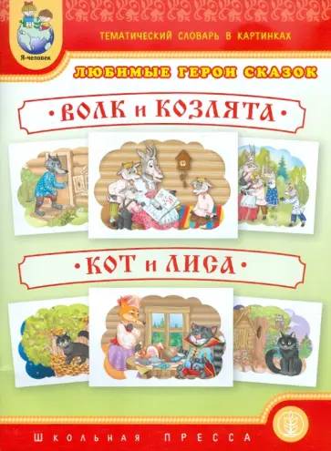 Тематический словарь в картинках. Любимые герои сказок. Волк и козлята. Кот и лиса Тематический словарь в картинках. Любимые герои сказок. Волк и козлята. Кот и лиса обложка книги