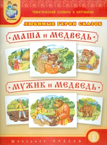 Тематический словарь в картинках. Любимые герои сказок. Маша и медведь. Мужик и медведь Тематический словарь в картинках. Любимые герои сказок. Маша и медведь. Мужик и медведь обложка книги
