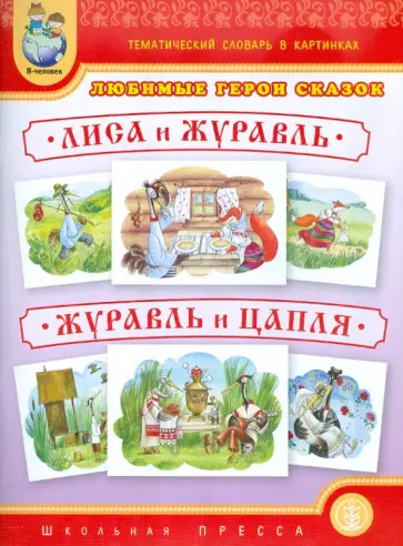 Тематический словарь в картинках. Любимые герои сказок. Лиса и журавль. Журавль и цапля Тематический словарь в картинках. Любимые герои сказок. Лиса и журавль. Журавль и цапля обложка книги