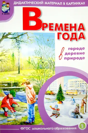 Времена года. Демонстрационный материал в картинках, методика. ФГОС ДО Времена года. Демонстрационный материал в картинках, методика. ФГОС ДО обложка книги