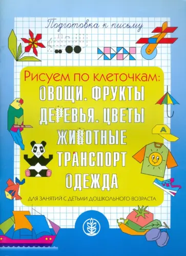 Подготовка руки к письму. Рисуем по клеточкам: Овощи, Фрукты. Деревья. Цветы. Животные. Транспорт Подготовка руки к письму. Рисуем по клеточкам: Овощи, Фрукты. Деревья. Цветы. Животные. Транспорт обложка книги