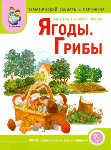 Светлана Васильева - Тематический словарь в картинках. Мир растений и грибов. Том 2. Грибы. Ягоды Светлана Васильева - Тематический словарь в картинках. Мир растений и грибов. Том 2. Грибы. Ягоды обложка книги